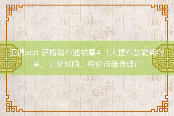 亚博app 萨格勒布迪纳摩4-1大捷布加勒斯特星，贝廖双响，库伦诺维奇破门