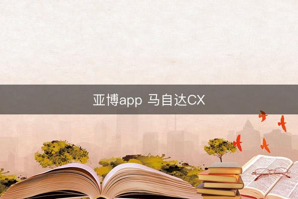 亚博app 马自达CX