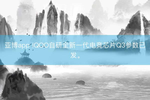 亚博app iQOO自研全新一代电竞芯片Q3参数已发。