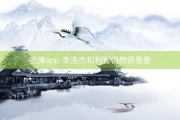 亚博app 李连杰和利智仍然很恩爱