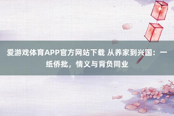 爱游戏体育APP官方网站下载 从养家到兴国：一纸侨批，情义与背负同业