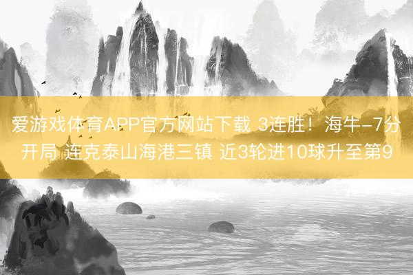 爱游戏体育APP官方网站下载 3连胜！海牛-7分开局 连克泰山海港三镇 近3轮进10球升至第9