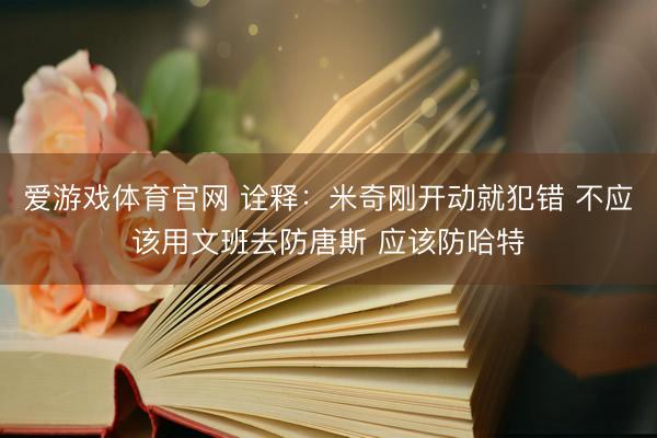 爱游戏体育官网 诠释：米奇刚开动就犯错 不应该用文班去防唐斯 应该防哈特