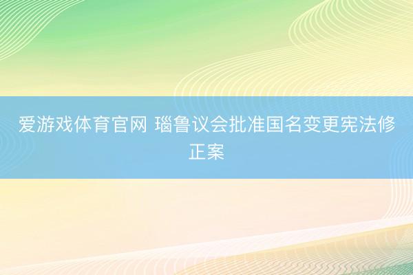爱游戏体育官网 瑙鲁议会批准国名变更宪法修正案